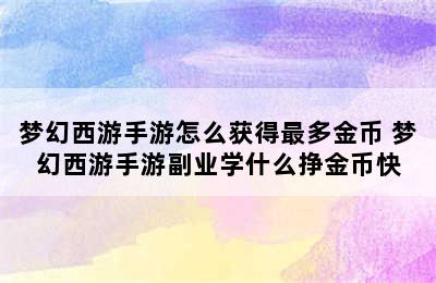 梦幻西游手游怎么获得最多金币 梦幻西游手游副业学什么挣金币快